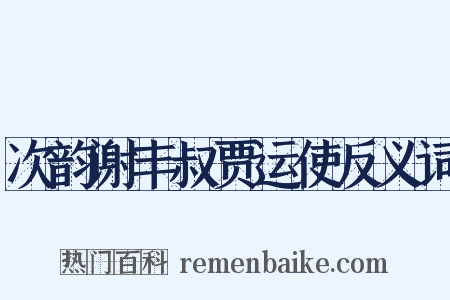 次韵谢丰叔贾运使反义词是什么意思的图片